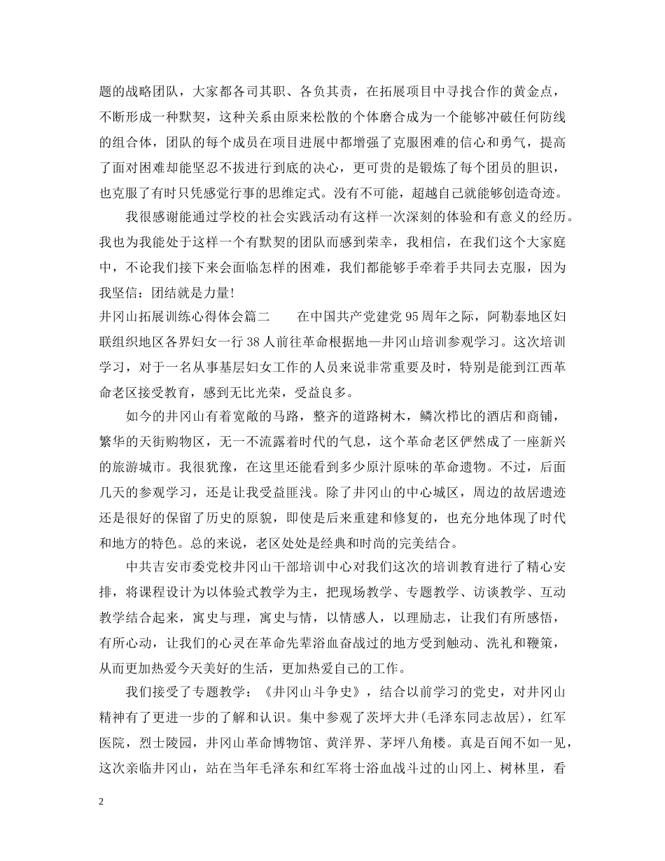 井冈山拓展训练心得体会_井冈山培训心得范文 _第2页