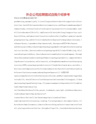 外企公司应聘面试自我介绍参考 