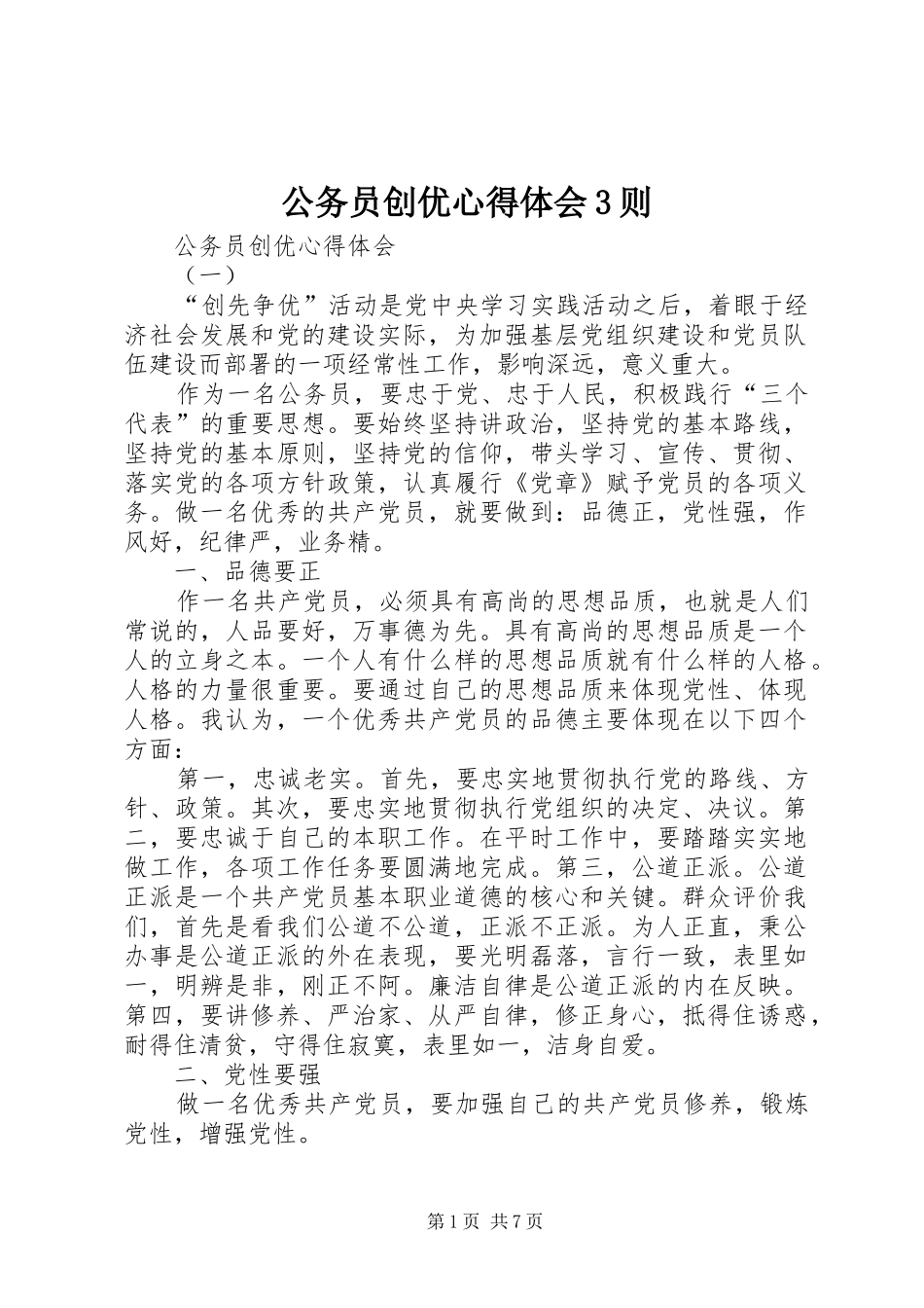 公务员创优体会心得3则_第1页