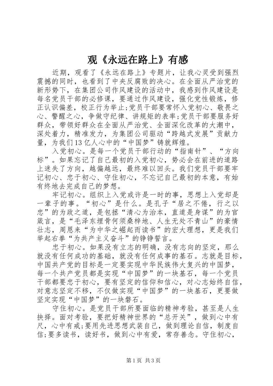 观《永远在路上》有感_第1页