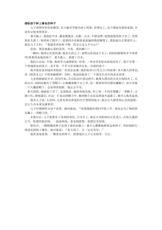 请给孩子种上善良的种子