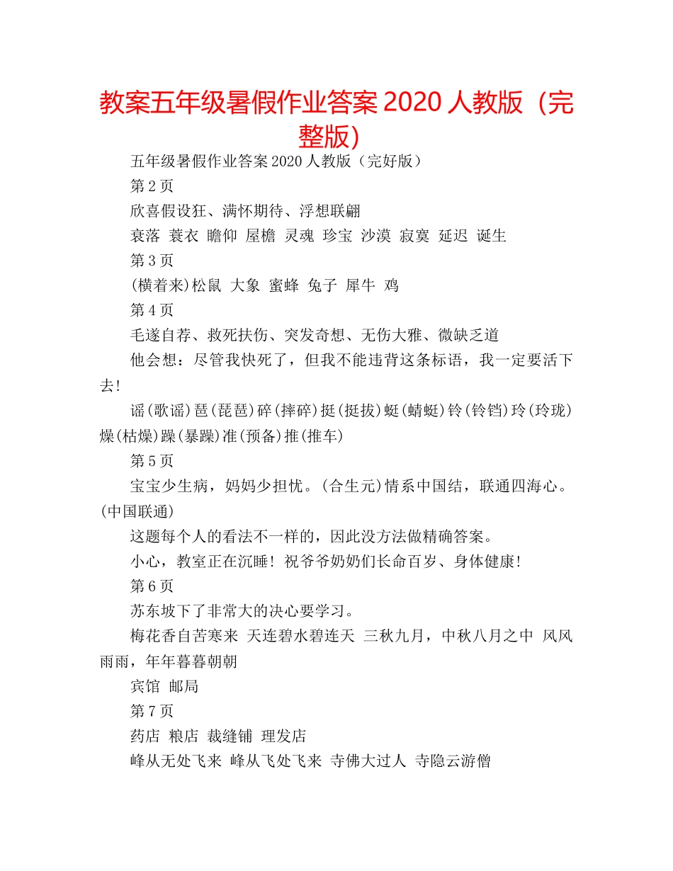 教案五年级暑假作业答案2020人教版（完整版） _第1页