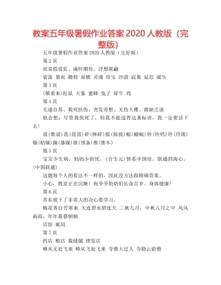 教案五年级暑假作业答案2020人教版（完整版） 