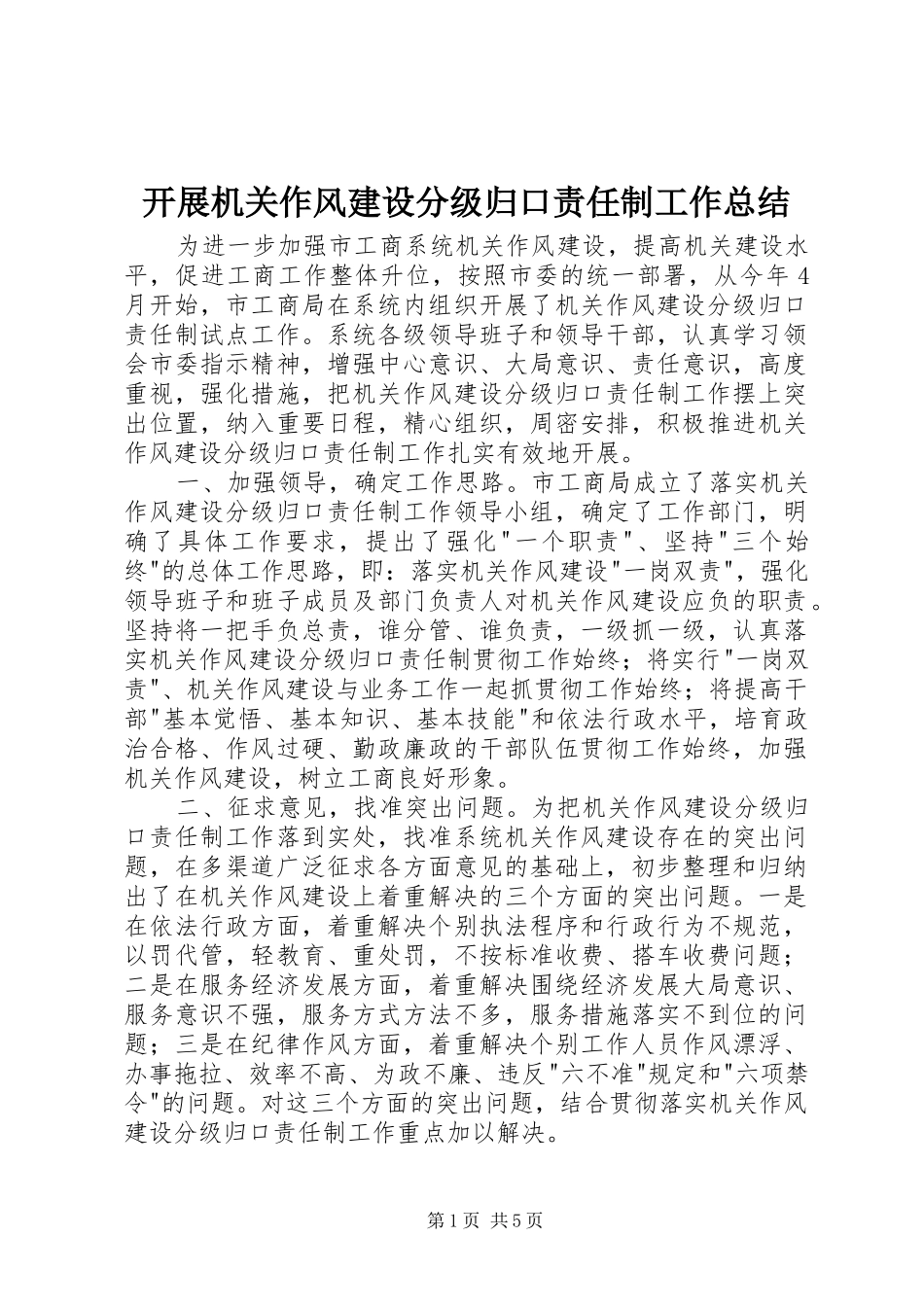 开展机关作风建设分级归口责任制工作总结 _第1页