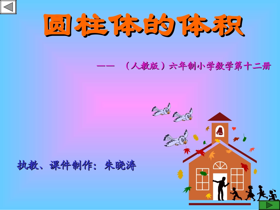 圆柱体积PPT课件 (2)_第1页