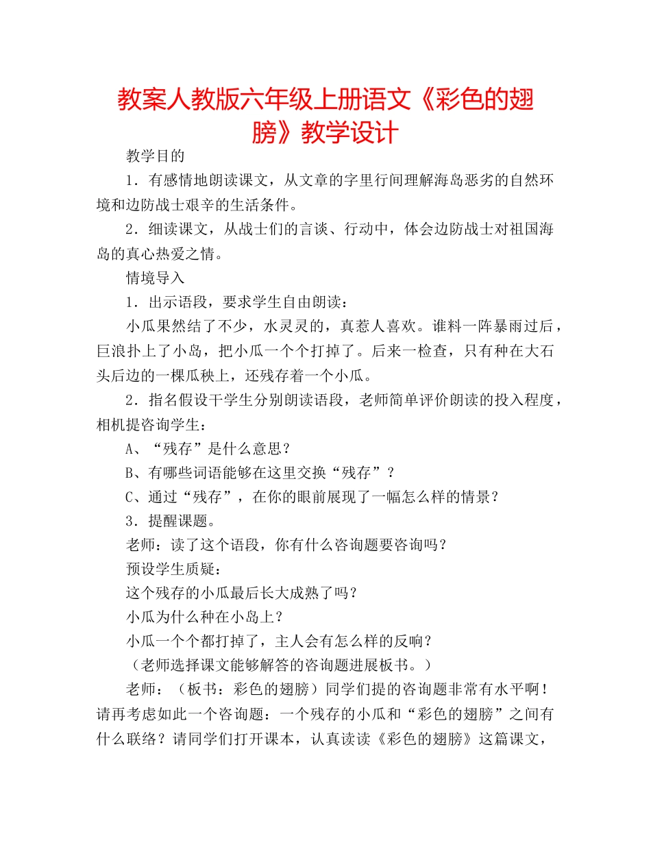 教案人教版六年级上册语文《彩色的翅膀》教学设计 _第1页