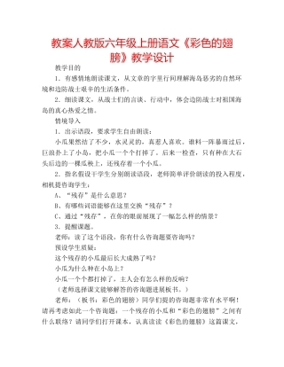 教案人教版六年级上册语文《彩色的翅膀》教学设计 