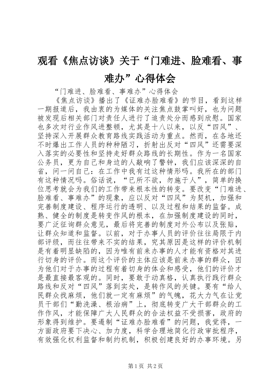 观看《焦点访谈》关于“门难进、脸难看、事难办”体会心得_第1页