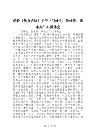 观看《焦点访谈》关于“门难进、脸难看、事难办”体会心得