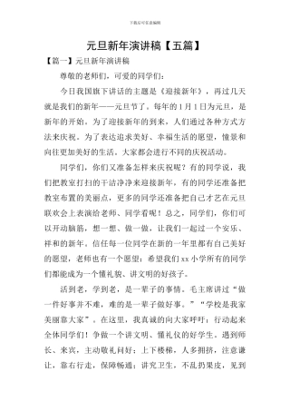 元旦新年演讲稿