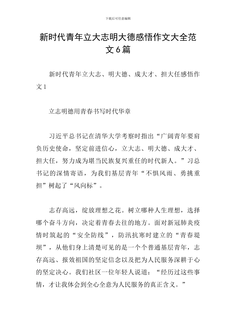 新时代青年立大志明大德感悟作文大全范文6篇_第1页