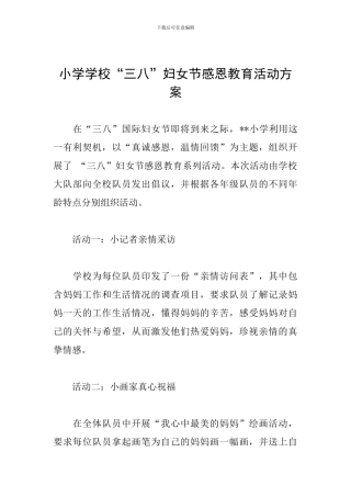 小学学校“三八”妇女节感恩教育活动方案