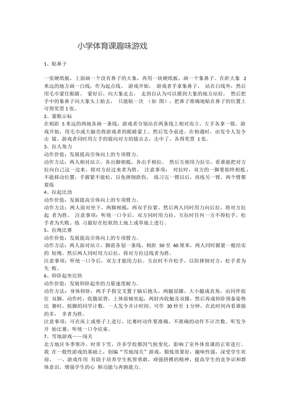 小学体育课趣味游戏_第1页