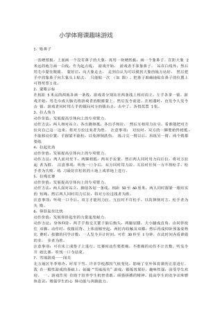 小学体育课趣味游戏