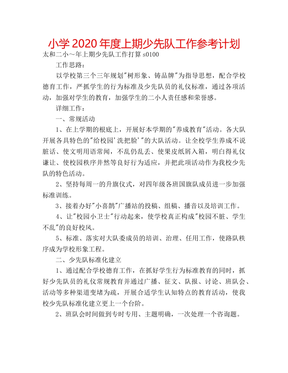 小学2020年度上期少先队工作参考计划 _第1页