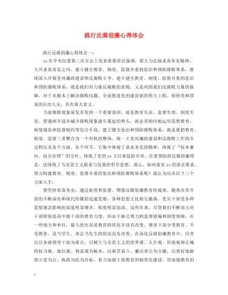 践行反腐倡廉心得体会 