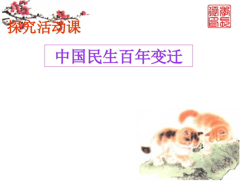 中国民生百年变迁23768_第1页