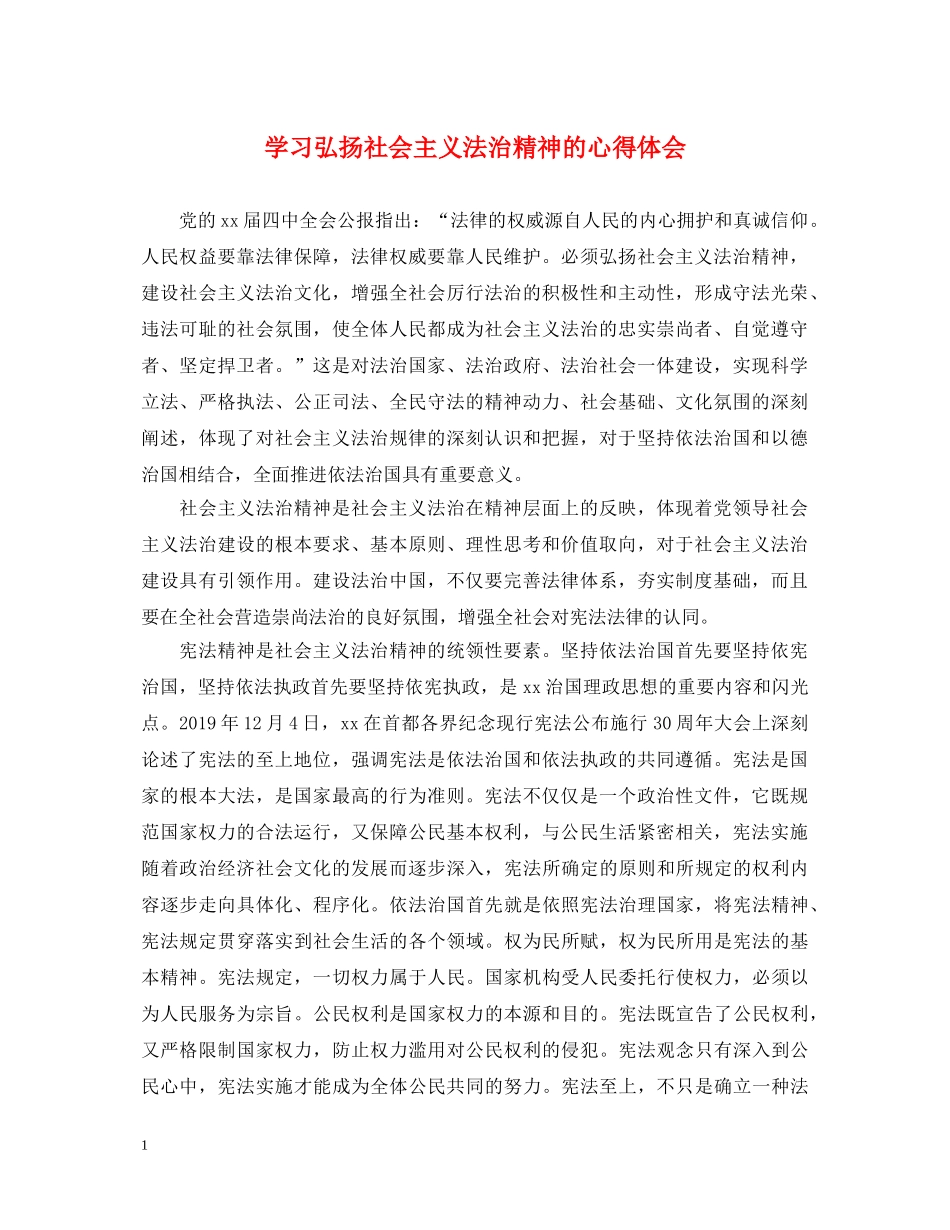 学习弘扬社会主义法治精神的心得体会 _第1页