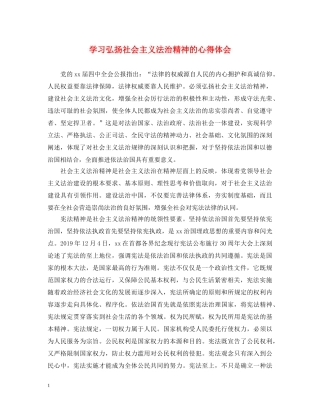 学习弘扬社会主义法治精神的心得体会 