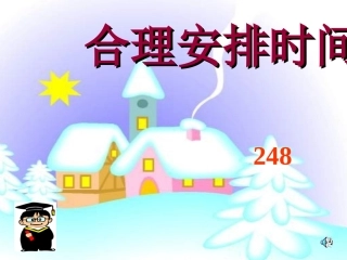 人教版小学四年级数学上册第七单元《数学广角》PPT课件
