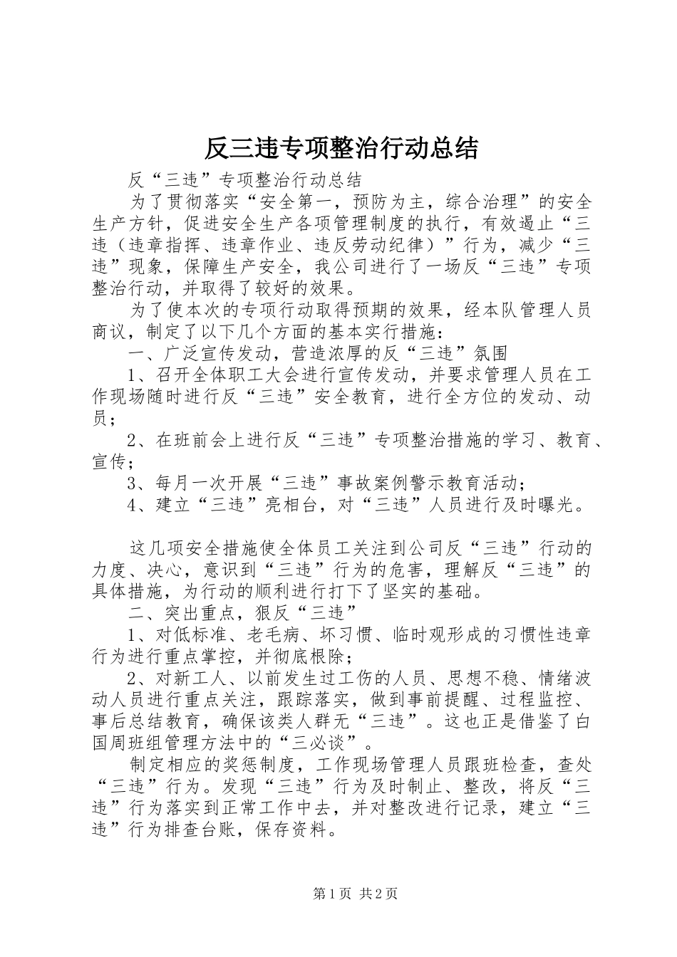 反三违专项整治行动总结 _第1页
