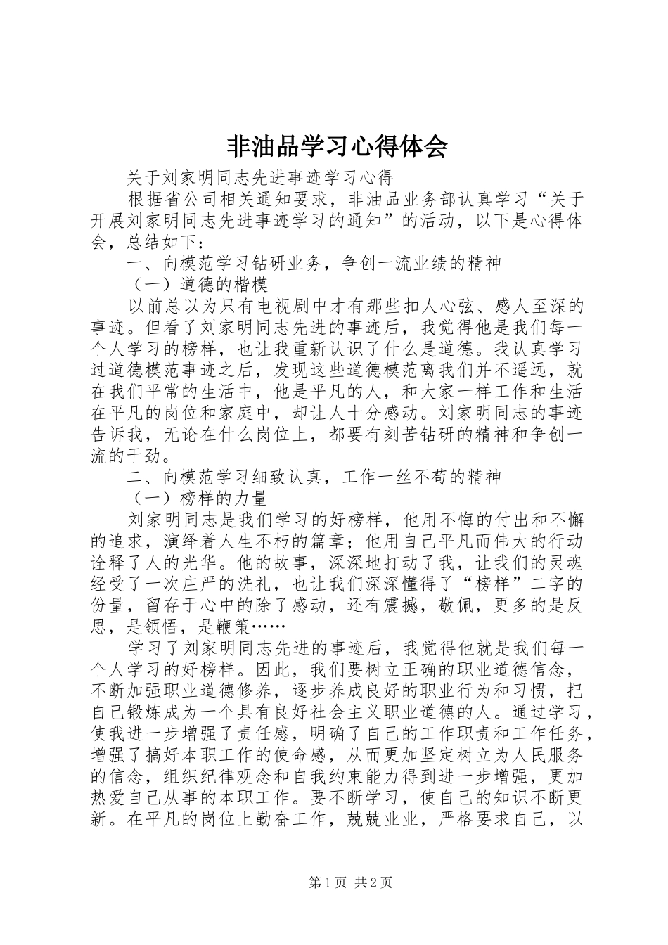 非油品学习体会心得_第1页