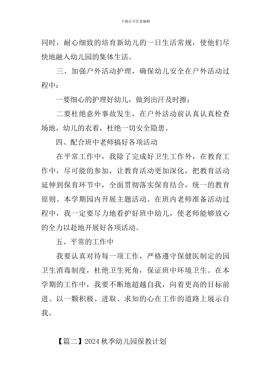 2024秋季幼儿园保教计划_第2页