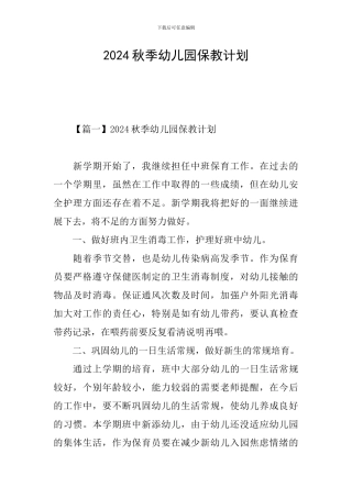 2024秋季幼儿园保教计划