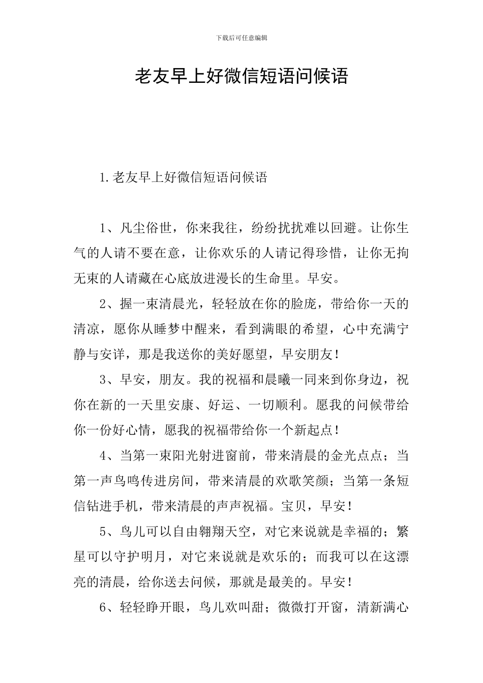 老友早上好微信短语问候语_第1页