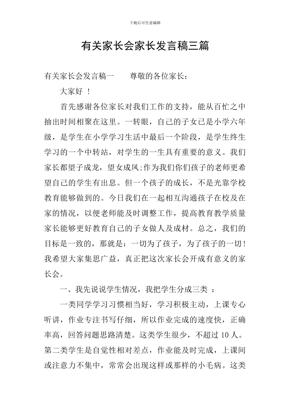 有关家长会家长发言稿三篇_第1页