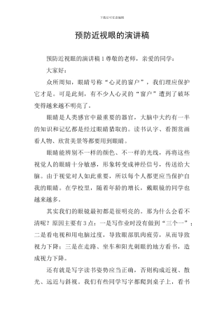 预防近视眼的演讲稿