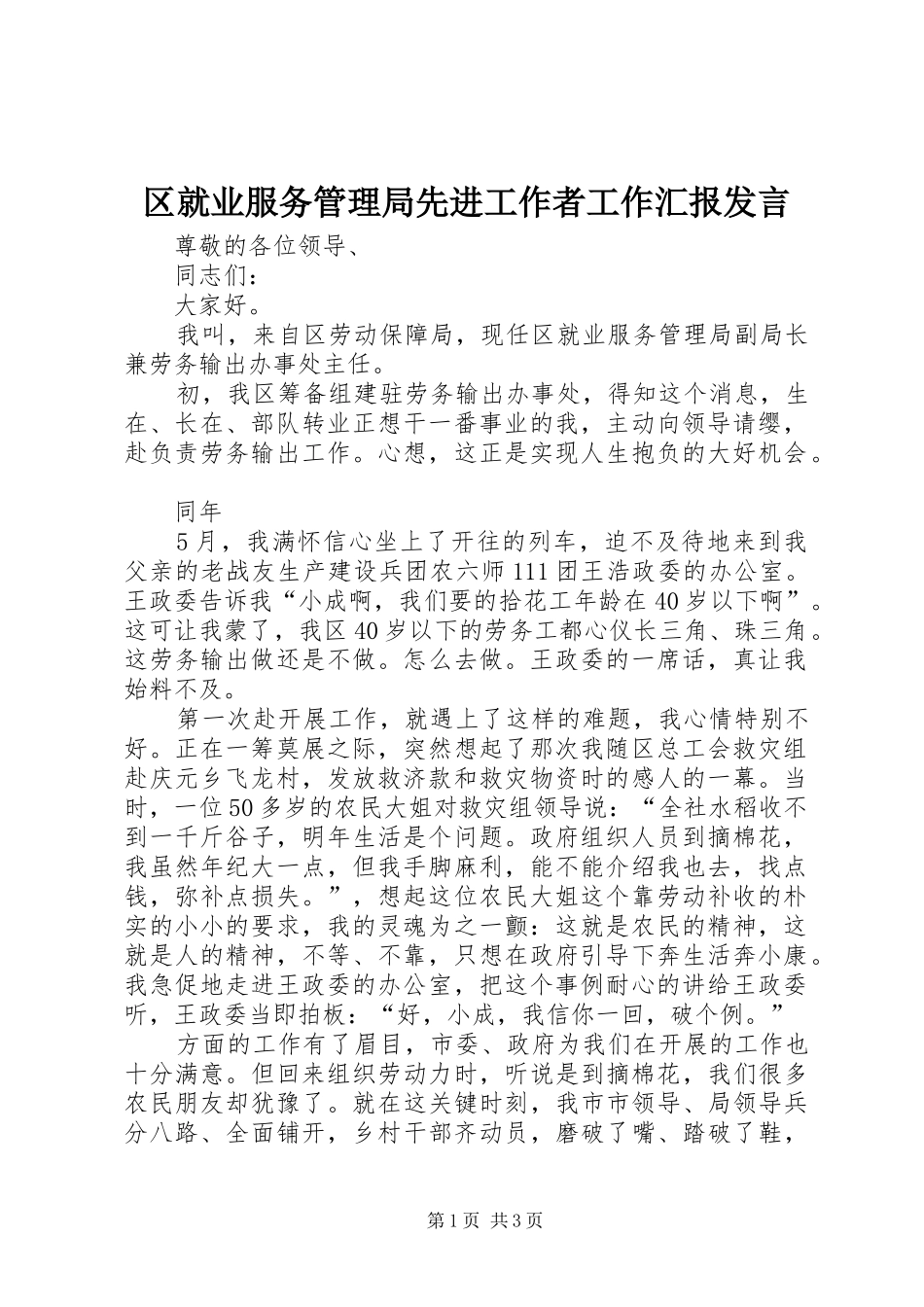 区就业服务管理局先进工作者工作汇报发言稿_第1页