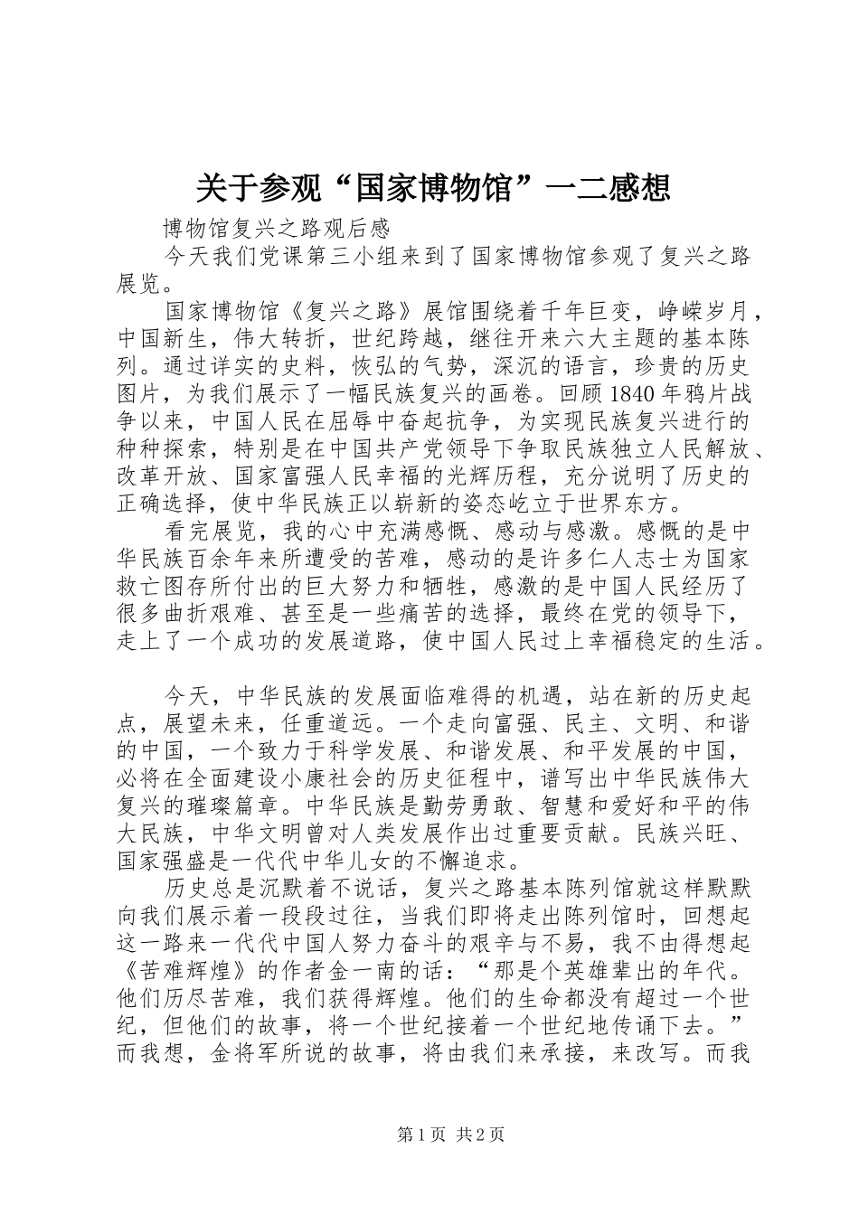 关于参观“国家博物馆”一二感想_第1页