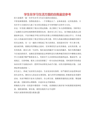 学生在学习生活方面的自我鉴定参考 