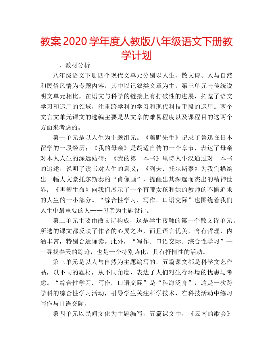 教案2020学年度人教版八年级语文下册教学计划 _第1页