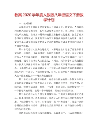 教案2020学年度人教版八年级语文下册教学计划 