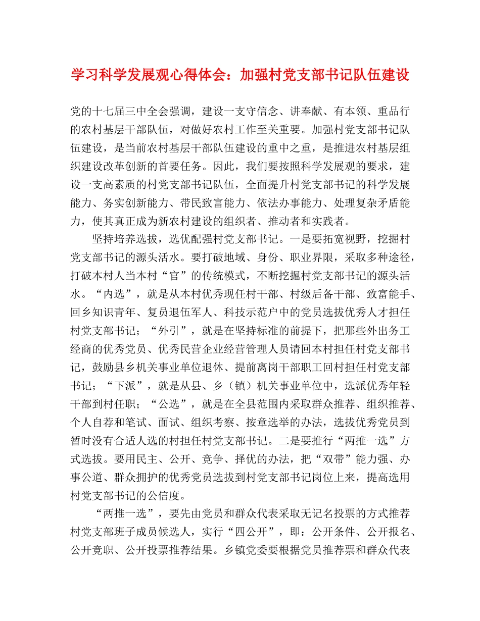 学习科学发展观心得体会：加强村党支部书记队伍建设 _第1页