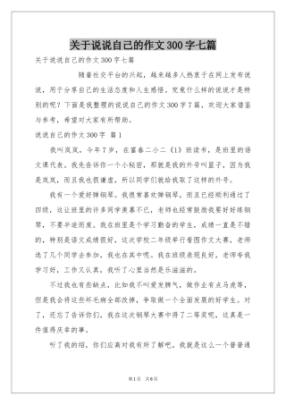 关于说说自己的作文300字七篇
