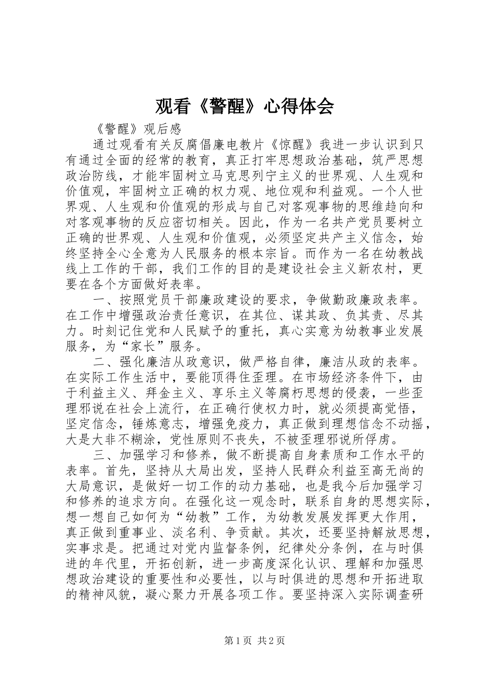 观看《警醒》体会心得_第1页