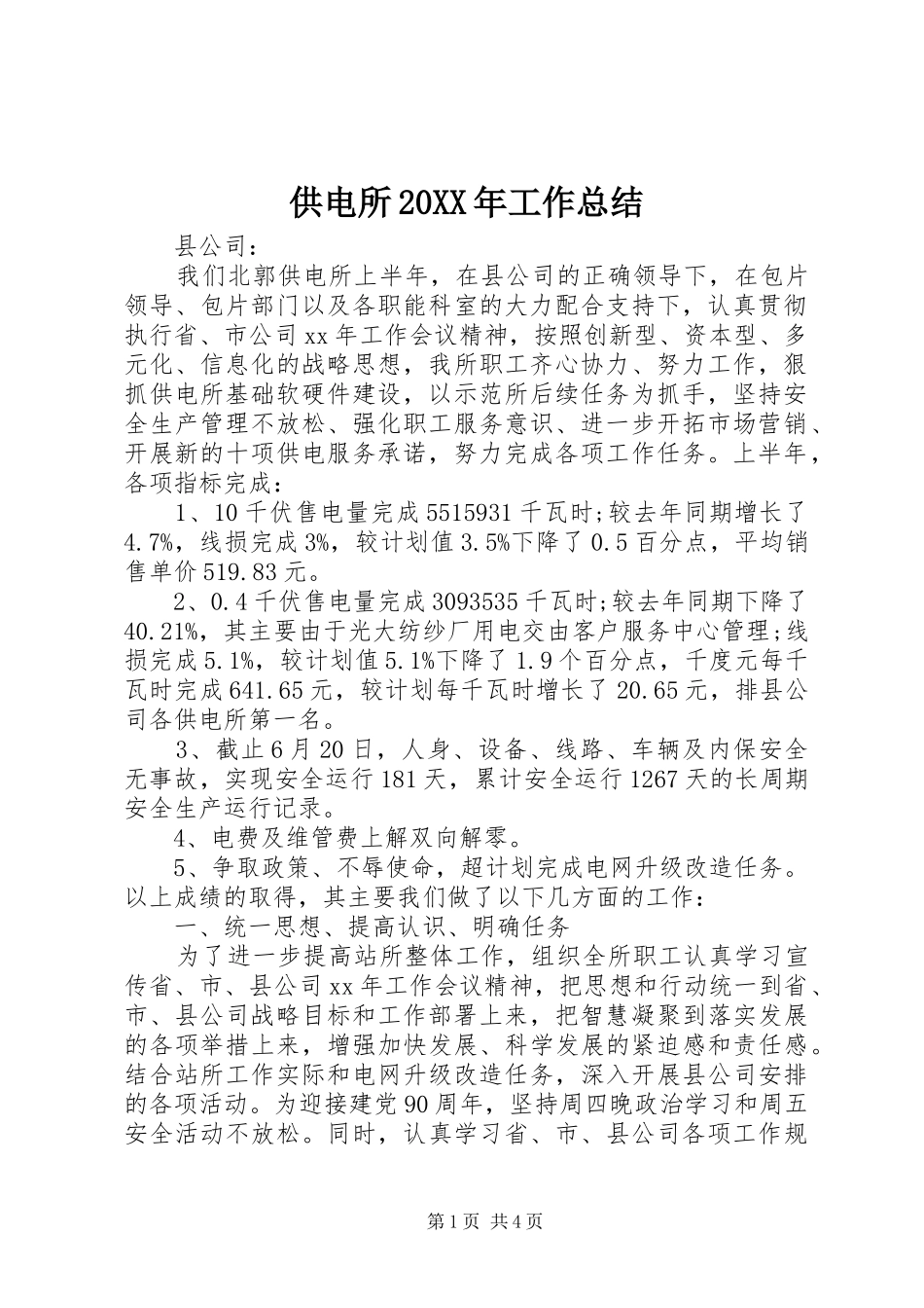 供电所20XX年工作总结_第1页