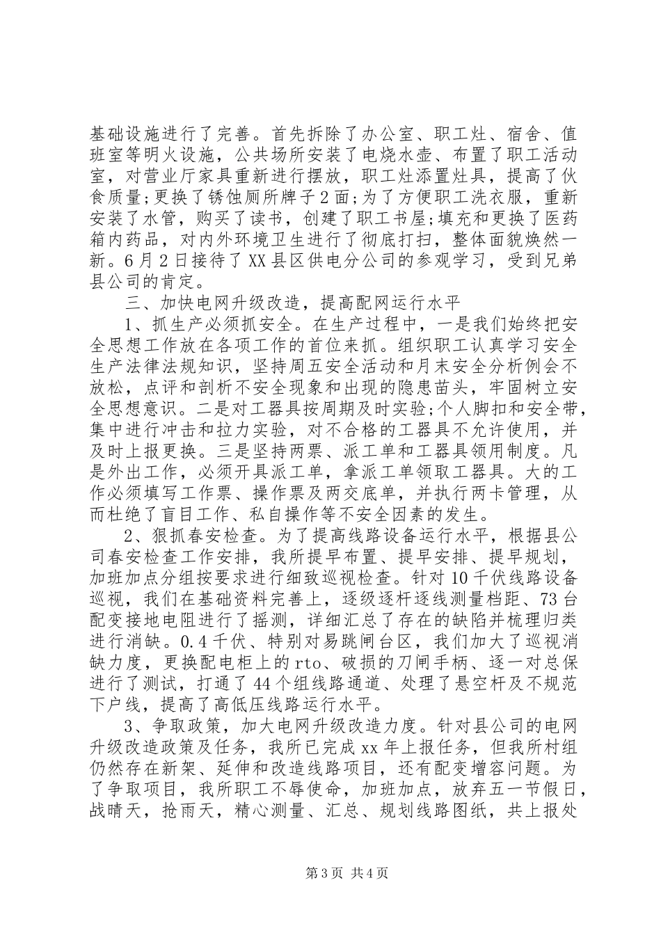 供电所20XX年工作总结_第3页
