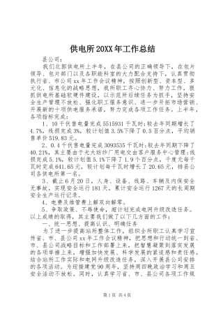 供电所20XX年工作总结