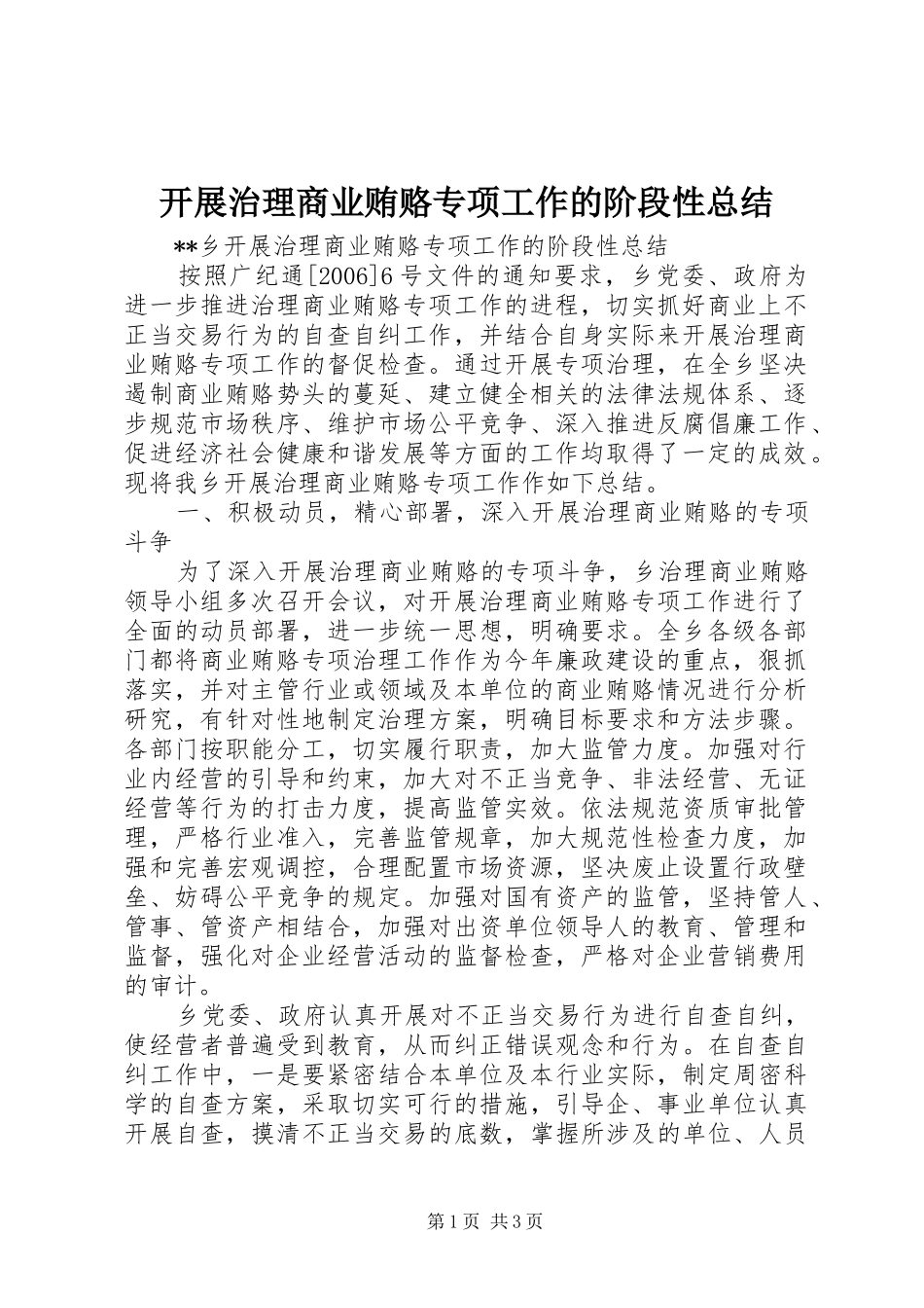 开展治理商业贿赂专项工作的阶段性总结 _第1页