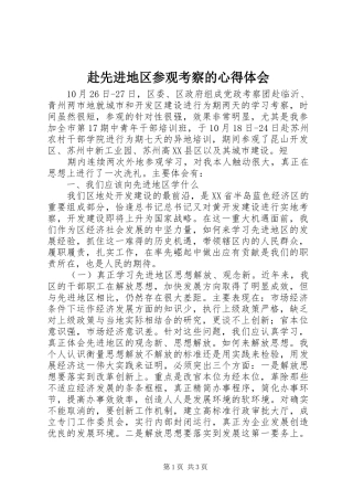 赴先进地区参观考察的体会心得