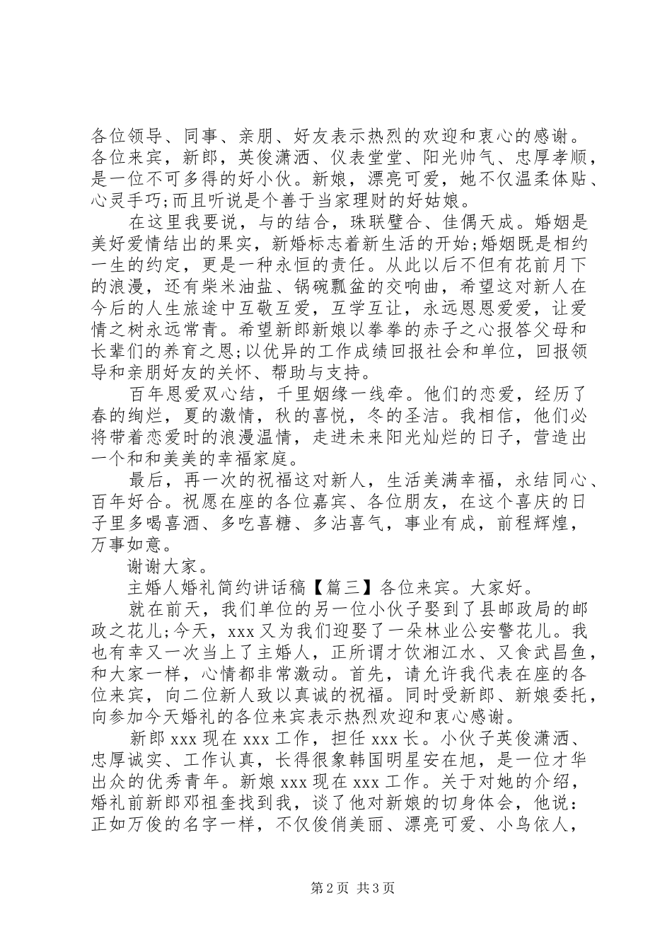 主婚人婚礼简约讲话发言稿_第2页