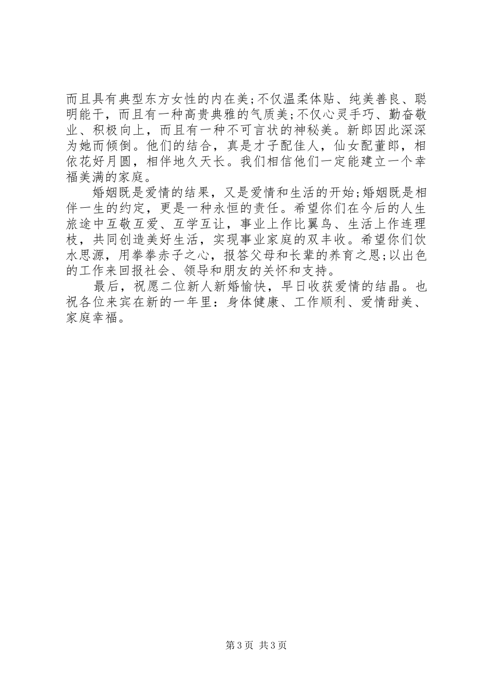 主婚人婚礼简约讲话发言稿_第3页