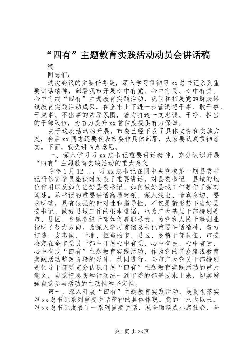 “四有”主题教育实践活动动员会讲话发言稿_第1页