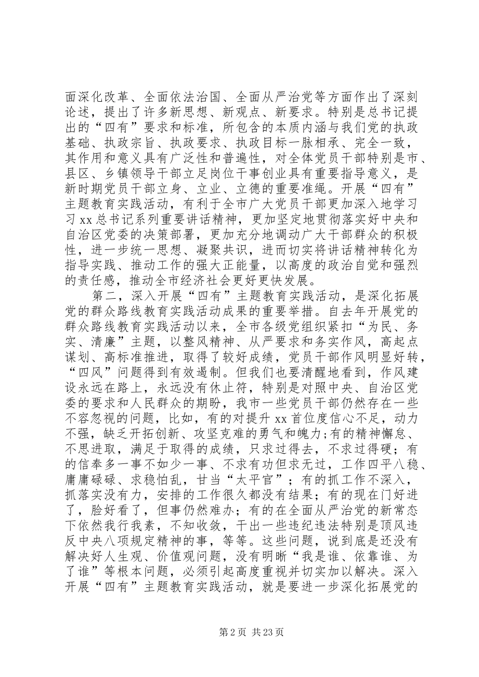 “四有”主题教育实践活动动员会讲话发言稿_第2页