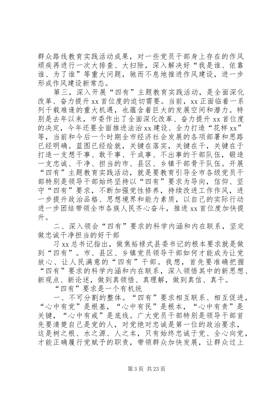 “四有”主题教育实践活动动员会讲话发言稿_第3页