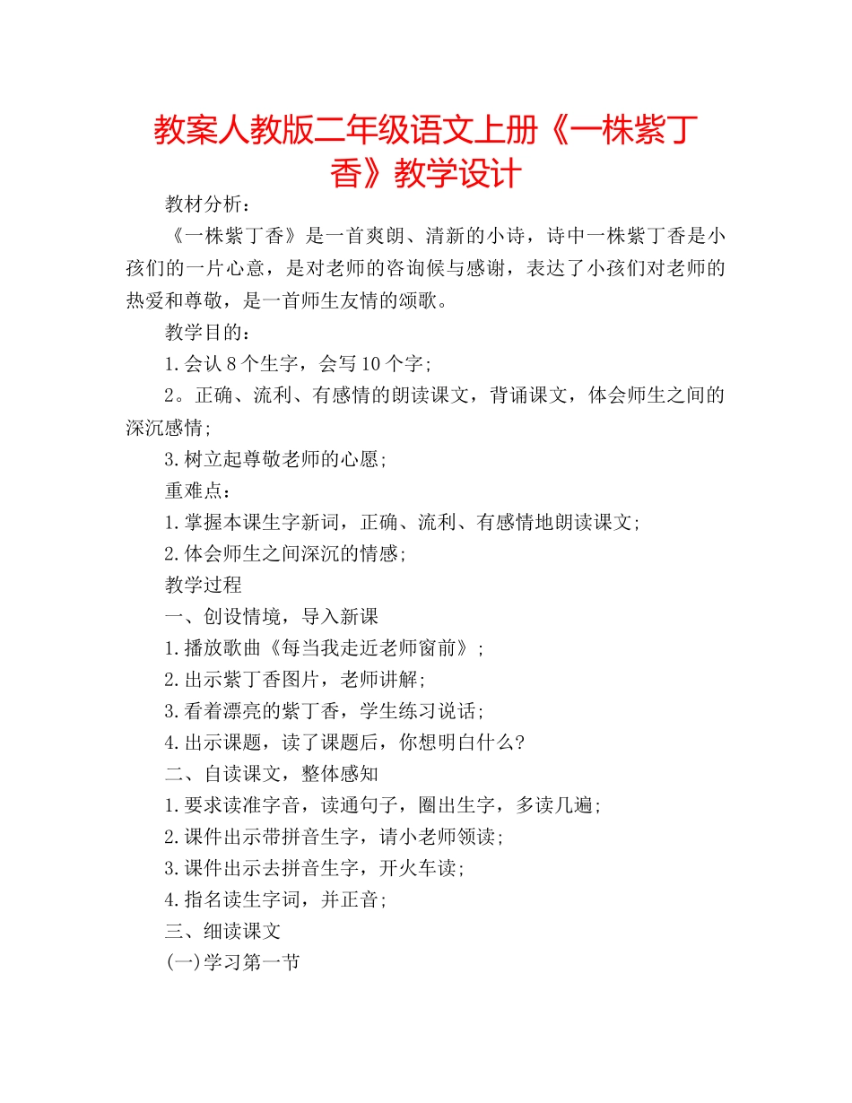 教案人教版二年级语文上册《一株紫丁香》教学设计 _第1页